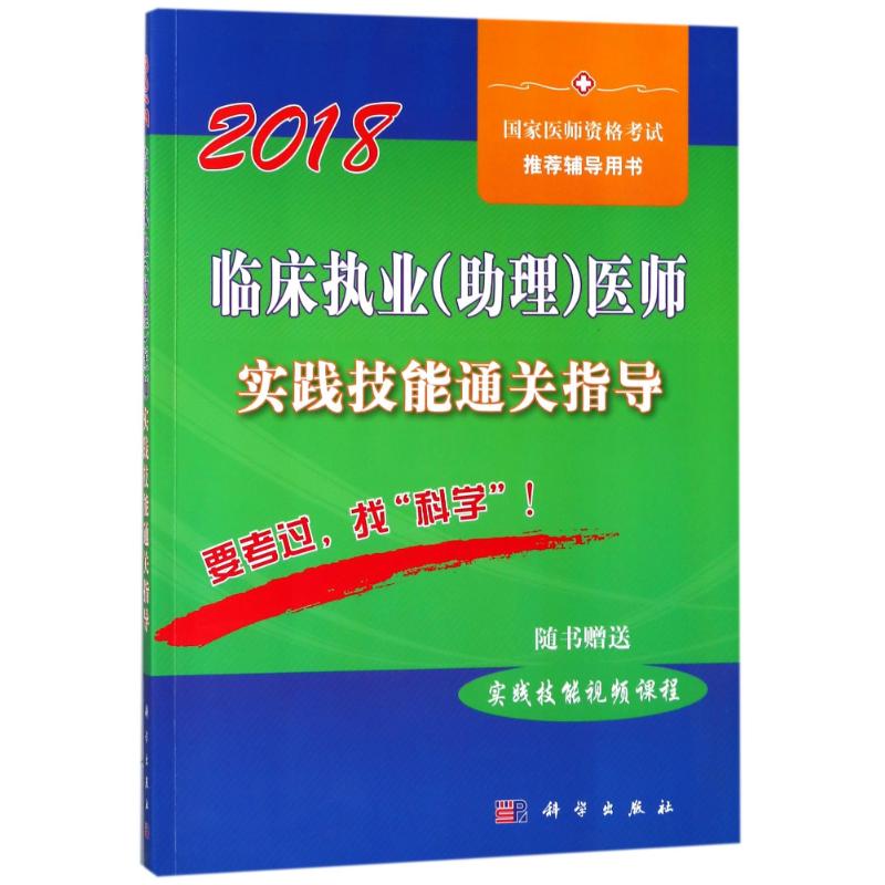 2018临床执业(助理)医师实践技能通关指导
