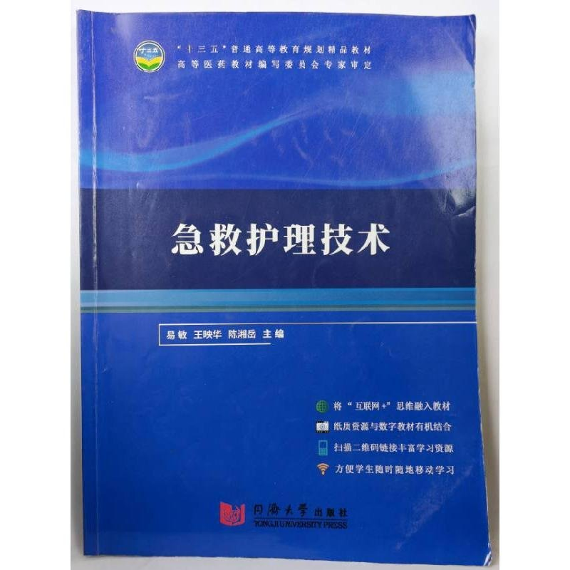 正版新书】急救护理技术易敏 王映华9787560883717