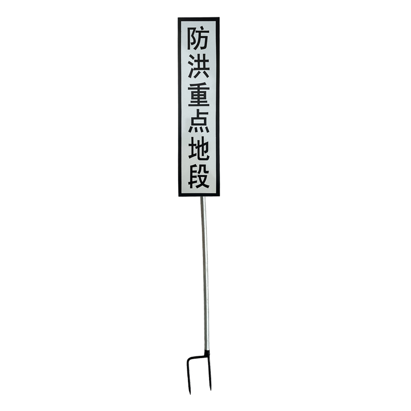 众城应鑫 防洪重点地段标 带立柱 块高清大图