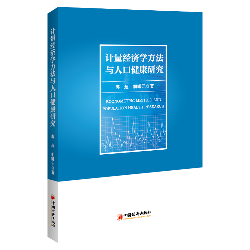 [正版]计量经济学方法与人口健康研究 郭超 胡曦元 著 金融投资经管、励志 书店图书籍 中国经济出版社高清大图