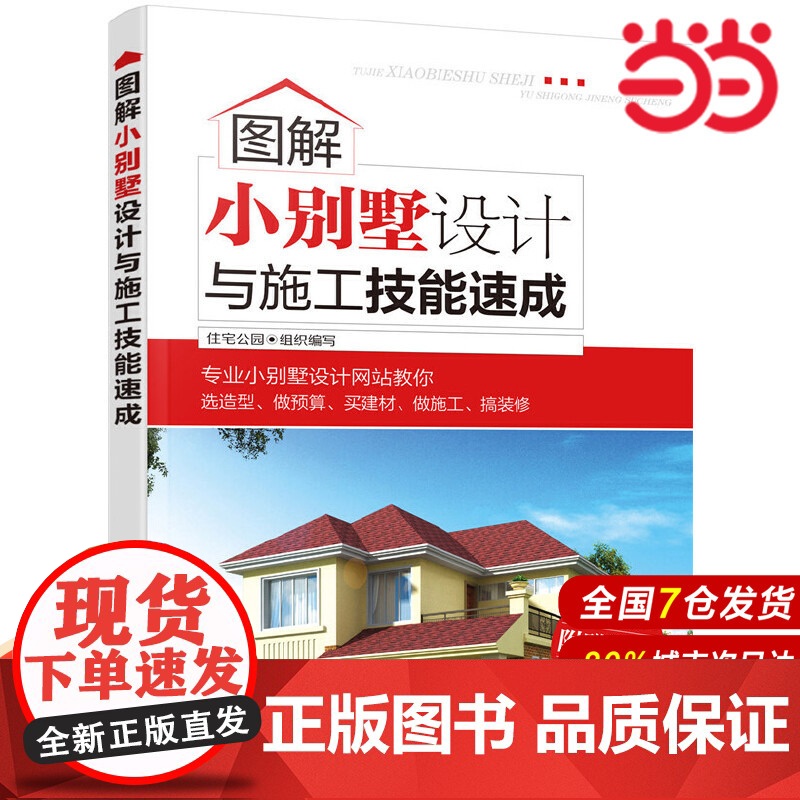 图解小别墅设计与施工技能速成.住宅公园 组织编写9787122282699高清大图