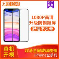 图拉斯全屏防窥手机保护膜iPhone系列全屏苹果X/XS/XSMax/XR/11/11Pro/11ProMax适用防偷窥