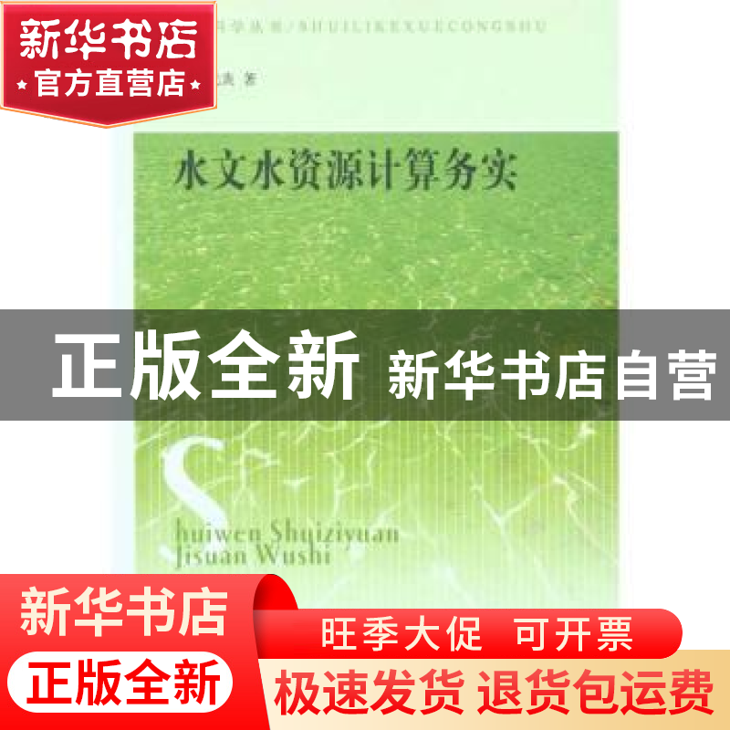 正版 水文水资源计算务实 金光炎著 东南大学出版社 978756