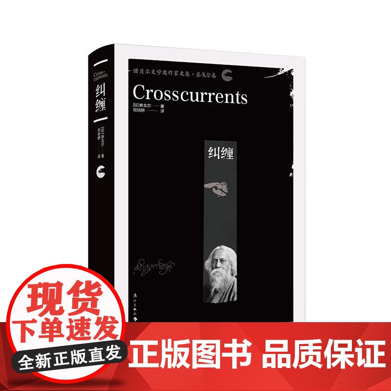 纠缠(精装本) 泰戈尔 漓江出版社 正版书籍高清大图
