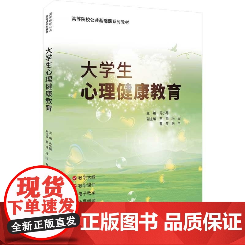 [正版新书]大学生心理健康教育 苏小路 副主编 清华大学出版社 心理健康教育 大学生心理健康教育高清大图