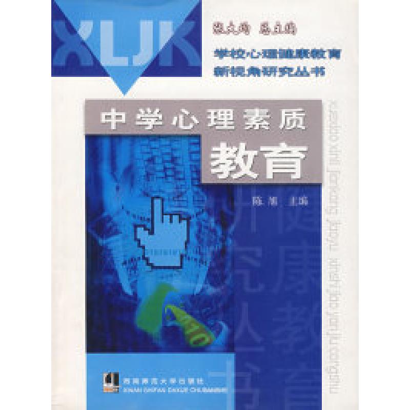 正版新书]中学心理素质教育/学校心理健康教育新视角研究丛书陈高清大图