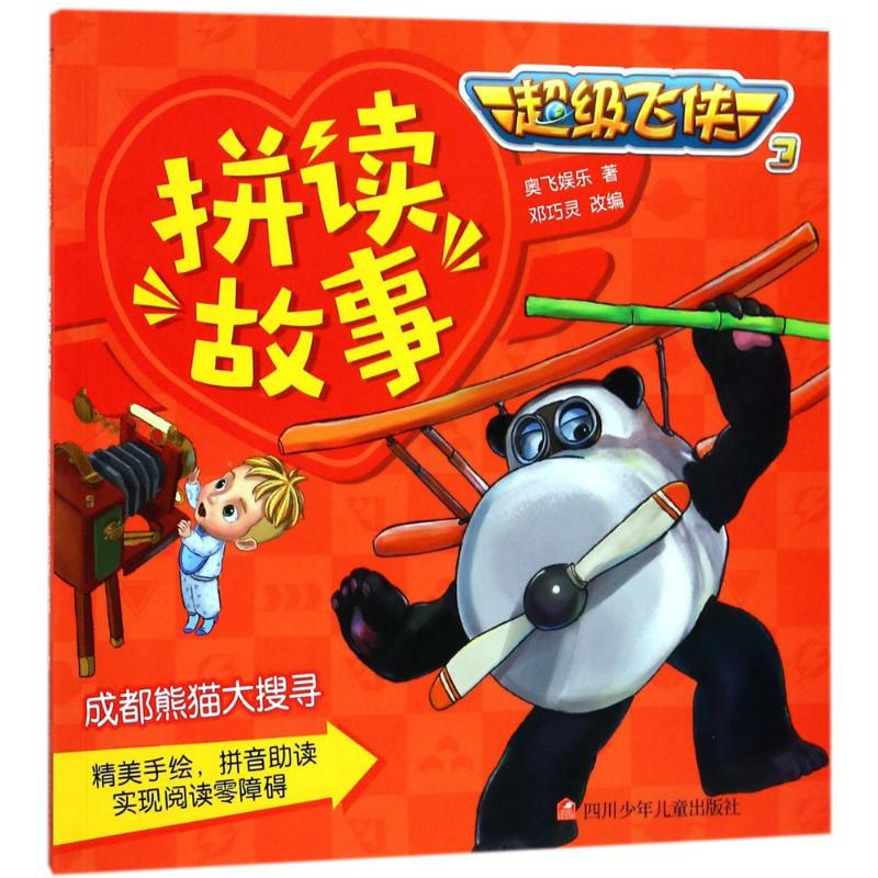 [M]成都熊猫大搜寻-9787536585553