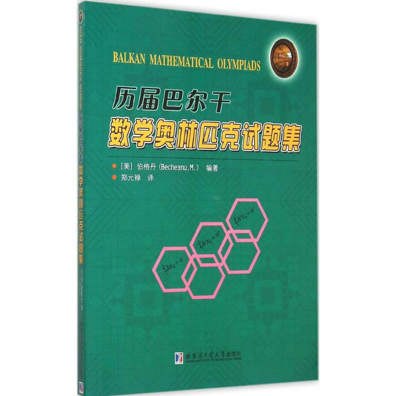 [M]历届巴尔干数学奥林匹克试题集-9787560351148高清大图