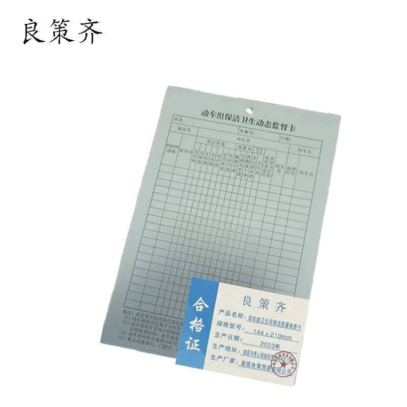 良策齐本册动车组卫生间保洁质量检查卡144×210mm张高清大图