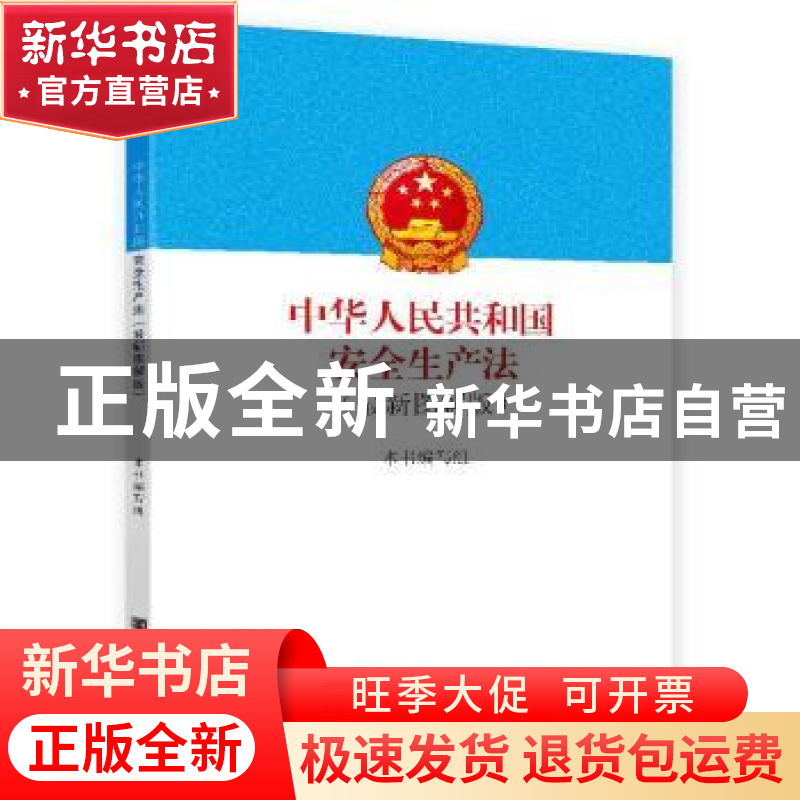 正版 中华人民共和国安全生产法:最新图解版 本书编写组【编】 中国