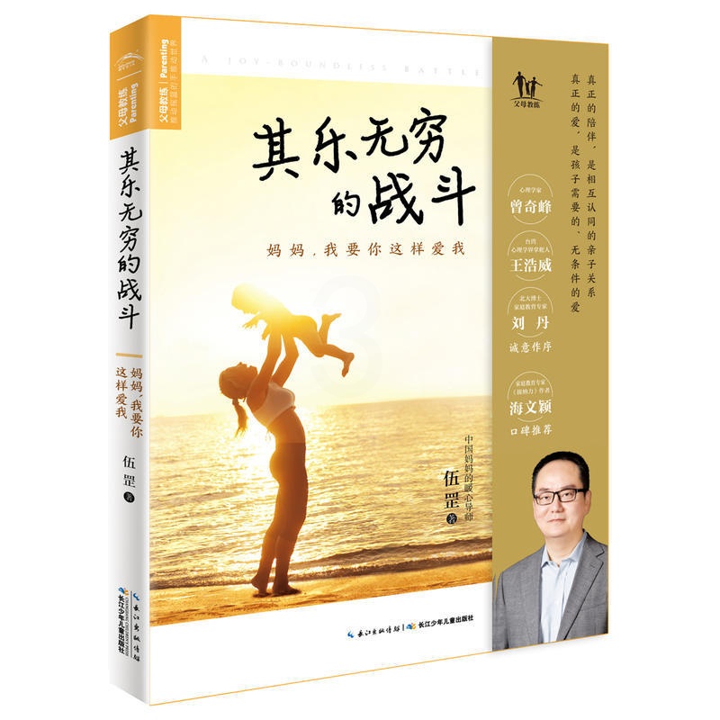 [醉染正版]家庭教育书籍其乐无穷的战斗:妈妈,我要你这样爱我 妈妈的暖心导师伍罡 儿童和家庭教育领域实践经验之作 教育孩高清大图