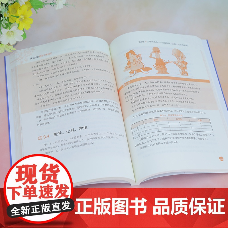 [正版书籍]生活中的数学 第2版 从生活的点滴中发现数学之美 从古今中外的名题中感悟数学的智慧 清华大学出版社