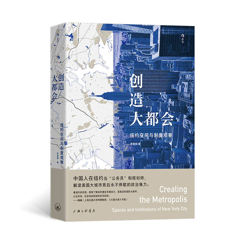 正版新书】创造大都会 纽约空间与制度观察罗雨翔 著978754268492