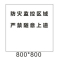 合威 定制监控区域 标识牌800*800MM(单位:张)
