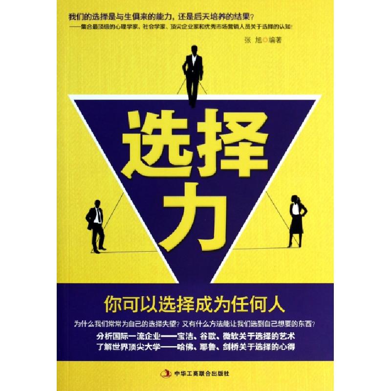 正版新书]选择力(你可以选择成为任何人)张旭9787515807690高清大图