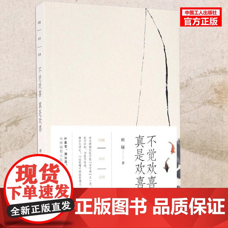 正版书籍 不觉欢喜真是欢喜(顾随) 词学大师国学大师禅学妙悟诗味与禅意的精当解说 书籍