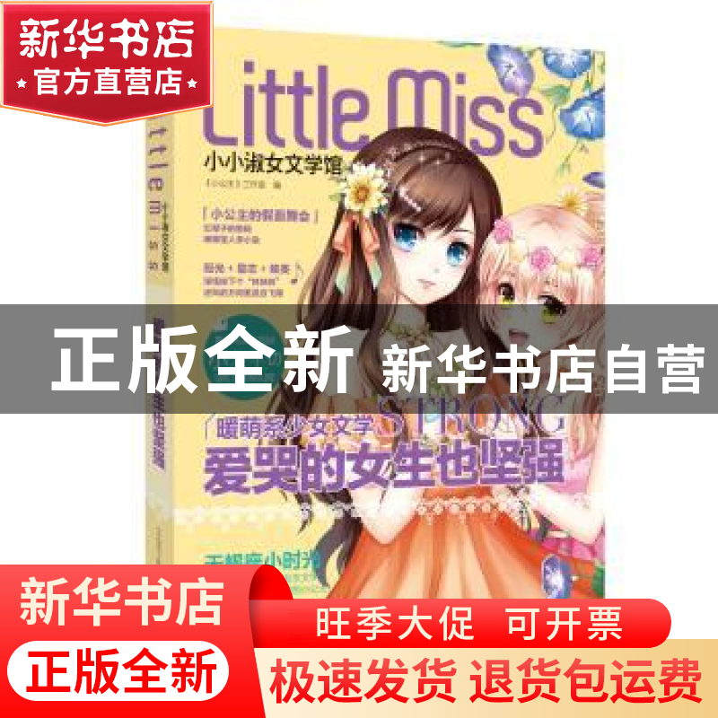 正版 爱哭的女生也坚强 《小公主》工作室编 天地出版社 97875455高清大图