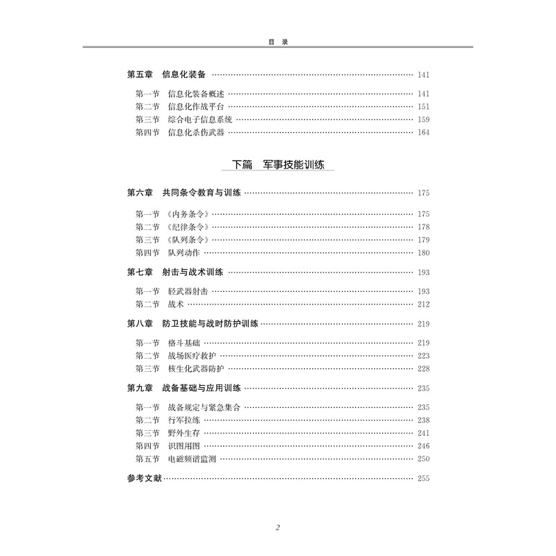 正版新书]新编高等学校军事学概论汪先平,吴臣军主编9787566418高清大图