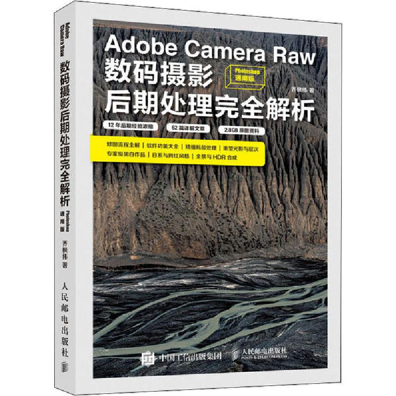 正版新书】Adobe Camera Raw数码摄影后期处理完全解析 Photoshop