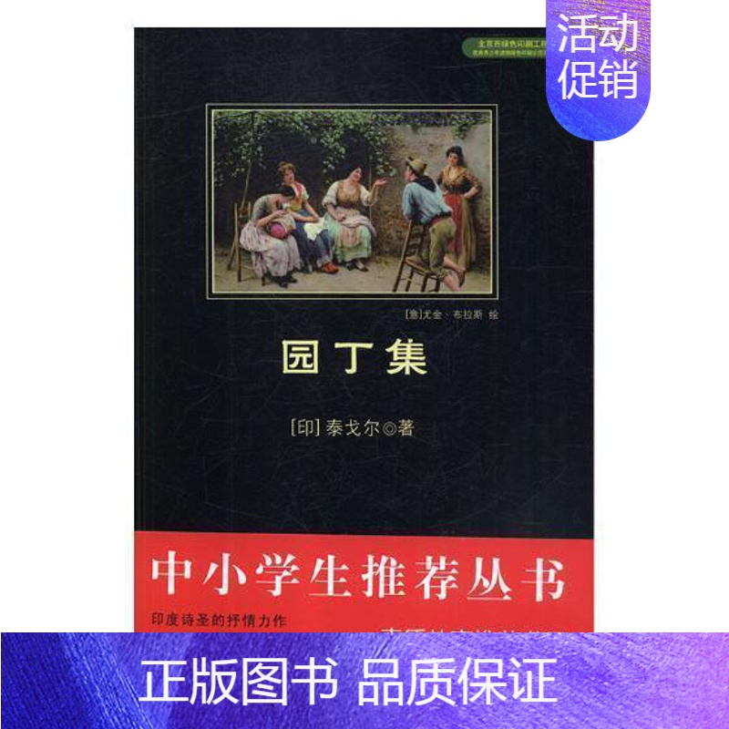 【正版】正常发货 园丁集 泰戈尔 北京联合出版公司 外国诗歌书籍 江苏书