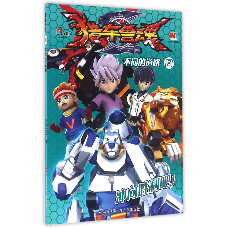 音像猎车兽魂8不同的道路编者漫界文化视频