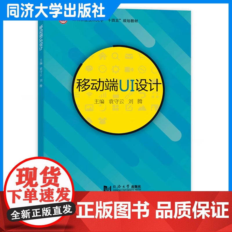 移动端UI设计(深圳职业技术大学“十四五”规划教材)袁守云 电子商务 平面设计计算机 同济大学出版社高清大图