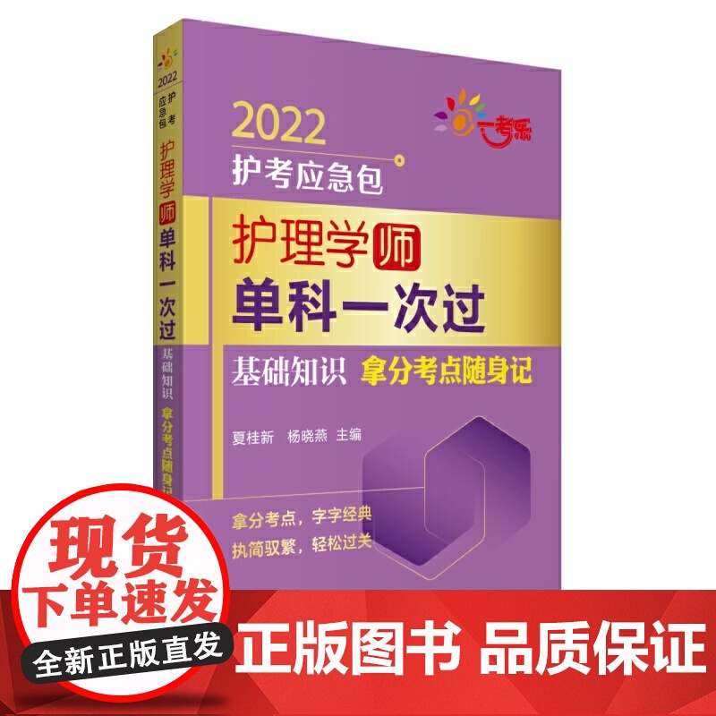 护理学(师)单科一次过——基础知识拿分考点随身记(2022护考应急包)