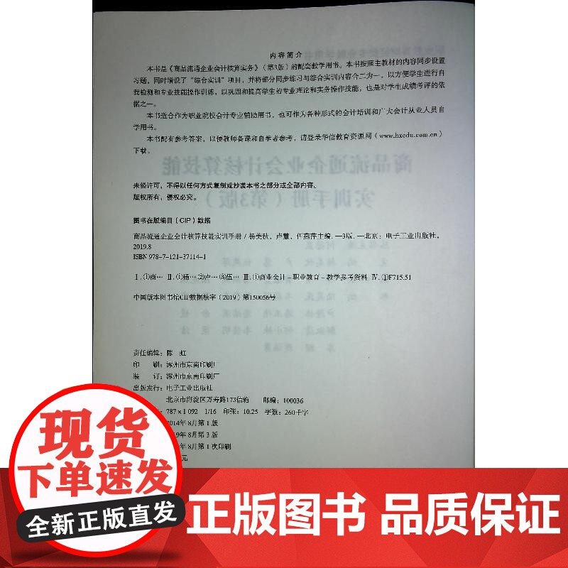 店 商品流通企业会计核算技能实训手册 第3版 第三版 杨美秋 职业教育财经类专业教学用书 电子工业出版社高清大图