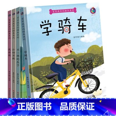 宝宝成长记系列4册 【正版】宝宝成长记绘本系列4册学骑车泥娃娃不一样的爪子打针不疼精装硬壳硬皮绘本3-6岁幼儿童启蒙样系