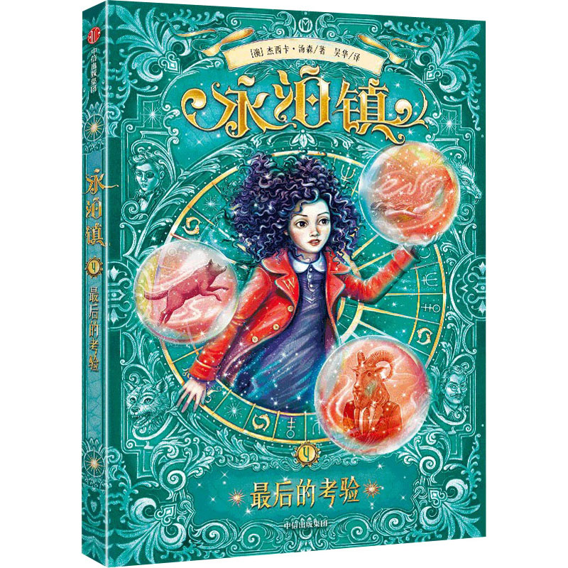 醉染图书永泊镇 的考验9787521734324高清大图