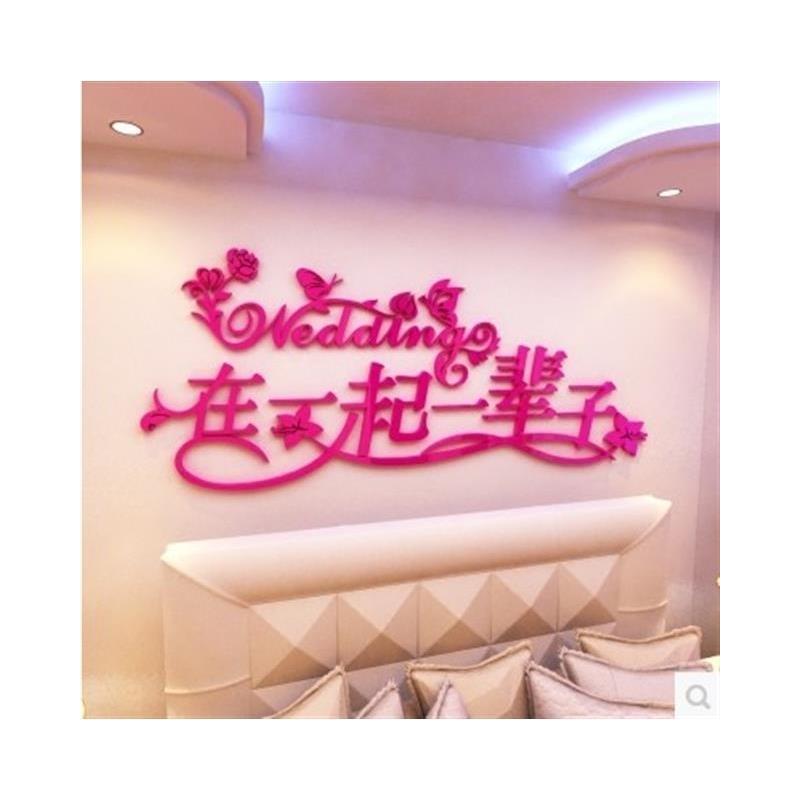 浪漫温馨亚克力3d立体墙贴客厅卧室床头喜庆婚房装饰画墙壁纸自粘|粉红色一辈子 中