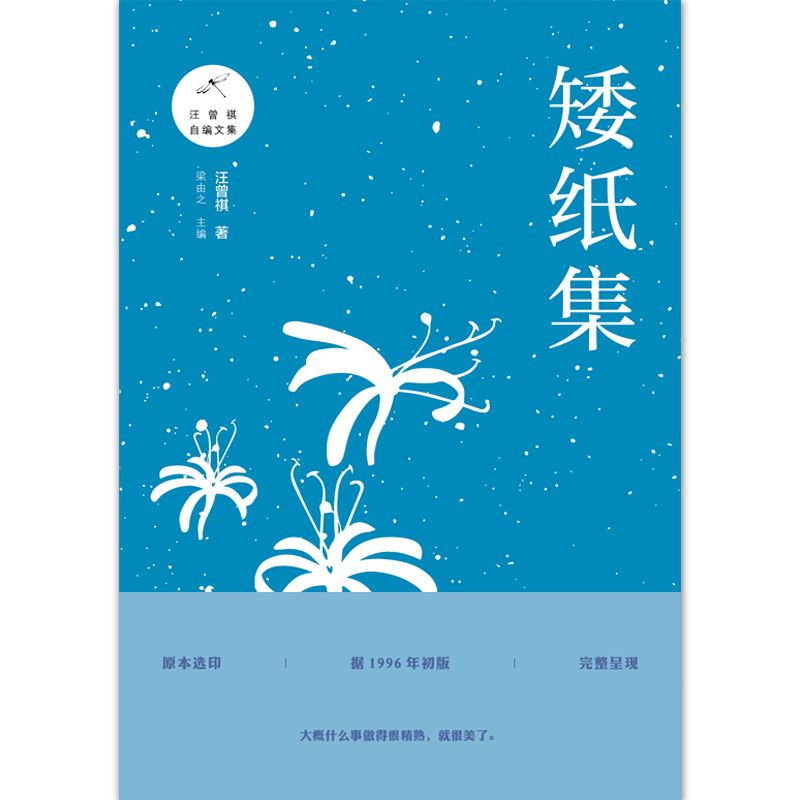 音像矮纸集/汪曾祺自编文集汪曾祺