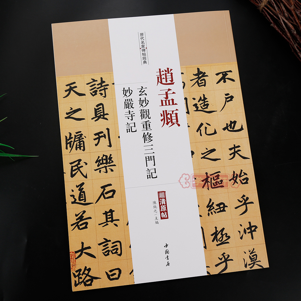 [正版]学海轩赵孟頫玄妙观重修三门记妙严寺记历代名家碑帖原贴陈钝之繁体旁注赵体赵孟俯楷书毛笔字帖书籍书法成人学生临摹中高清大图