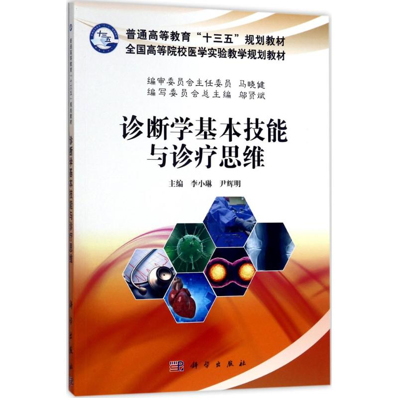 【M】诊断学基本技能与诊疗思维-9787030535276