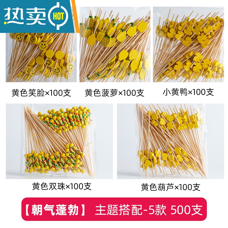 敬平水果叉子果签竹签点心甜品糖葫芦签艺术牙签汉堡鸡尾酒摆盘 【朝气蓬勃】-主题搭配5款500只