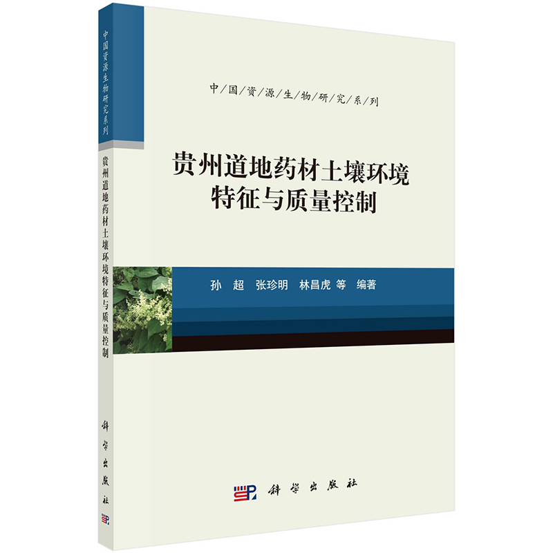 [醉染正版] 贵州道地药材土壤环境特征与质量控制 孙超 张珍明 林昌虎等 科学出版社9787030738776书高清大图