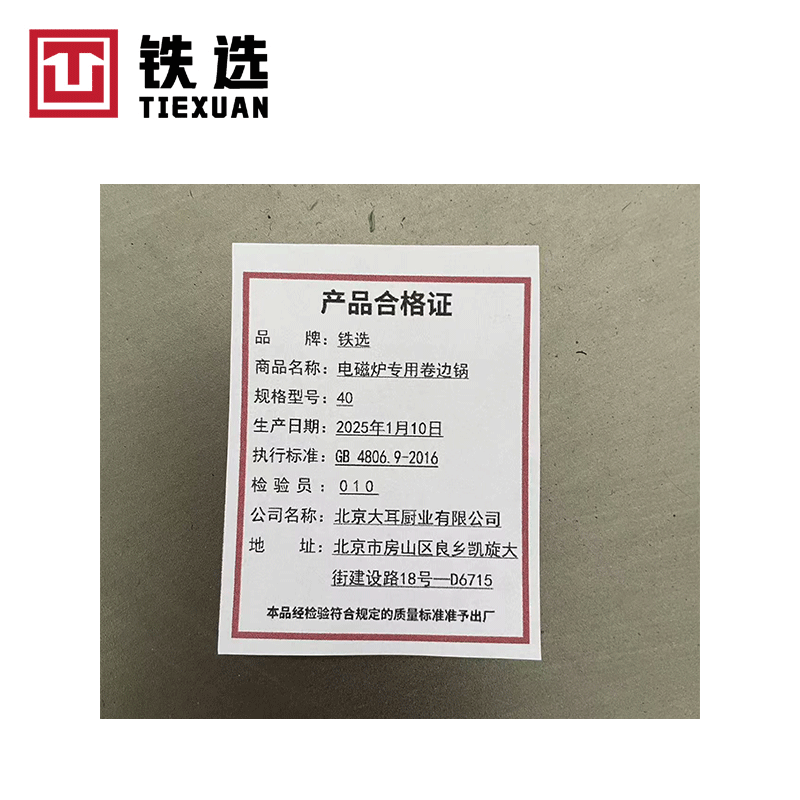铁选 电磁炉专用卷边锅 40高清大图