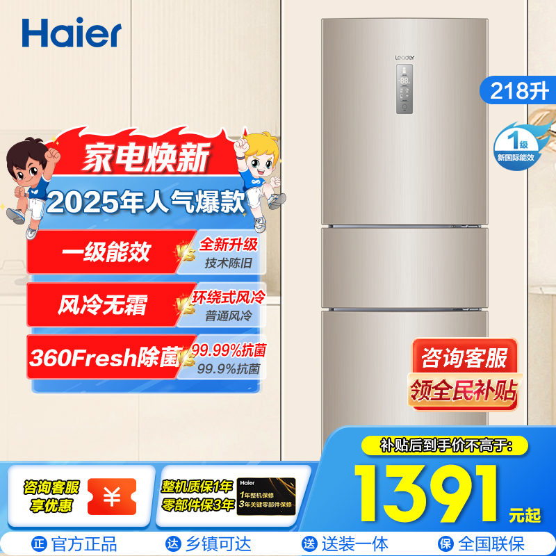 统帅(leader)海尔出品218升炫金变频一级能效三门家用电冰箱 风冷无霜 小冰箱BCD-218WLDPPU1