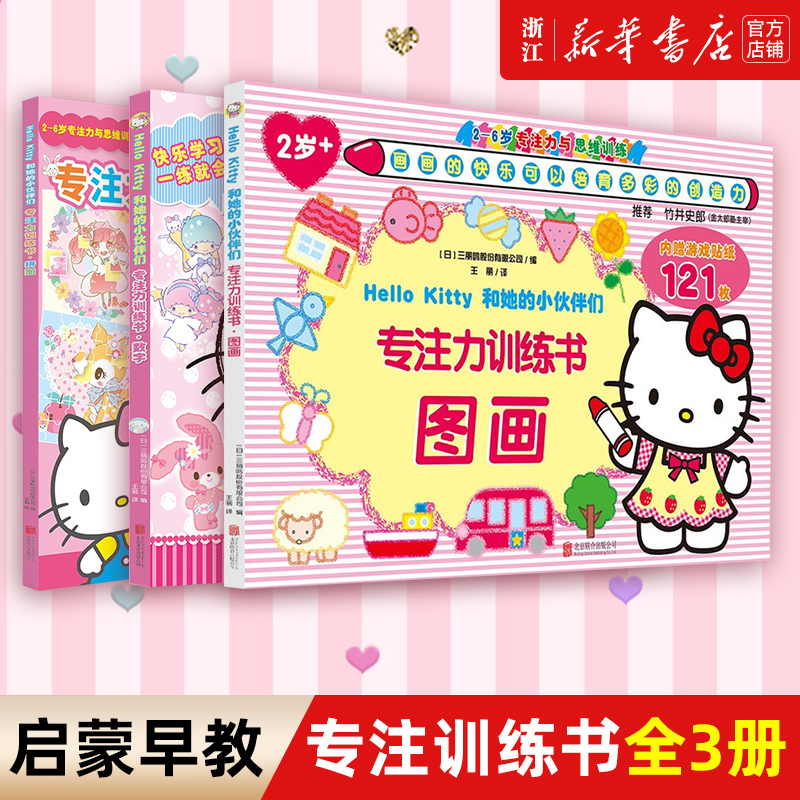 [闪闪亮小粉书+专注力训练书+贴纸游戏书全10册]Hello Kitty和她的小伙伴们系列 [正版]hellokitty高清大图