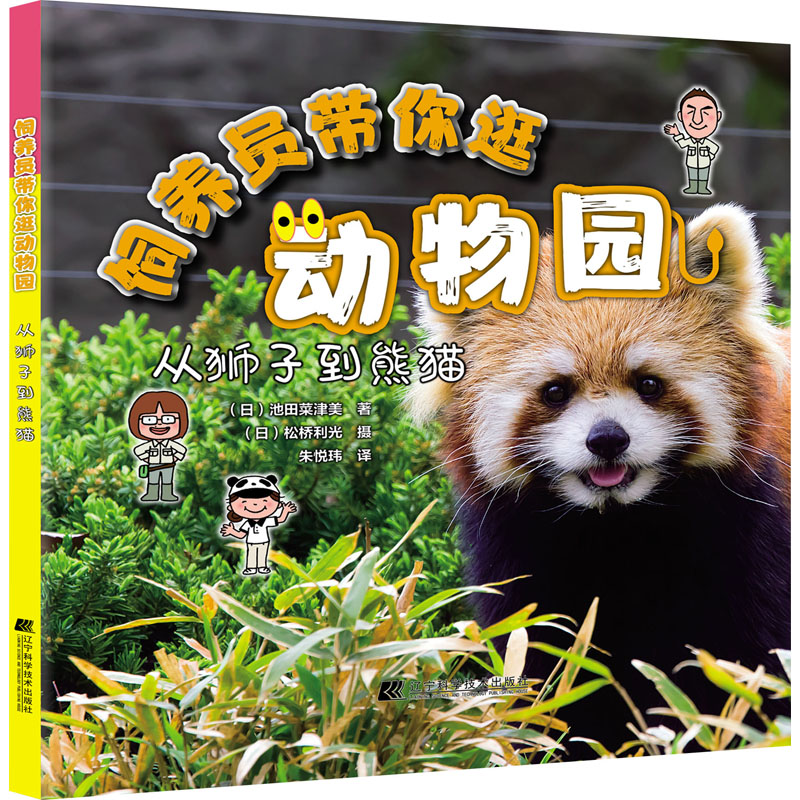 醉染图书饲养员带你逛动物园 从狮子到熊猫9787559156高清大图