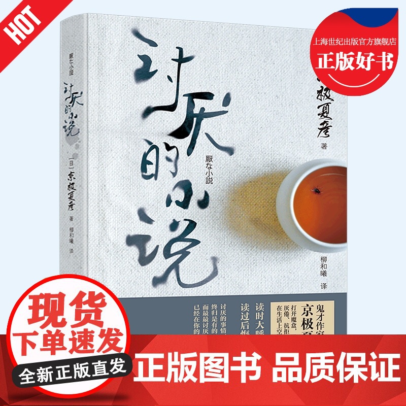 讨厌的小说 百鬼夜行京极堂系列作者京极夏彦著柳和曦译万卷出版公司日本文学志怪小说正版图书籍高清大图