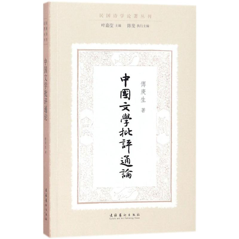 【M】中国文学批评通论-9787503962653