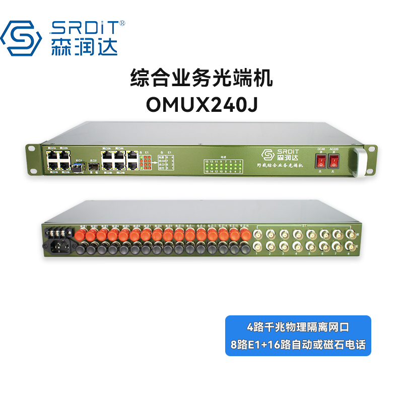 SRDIT森润达野外综合业务光端机PCM复用器OMUX240J物理隔离百兆自动电话 i8G8E16P/S80L