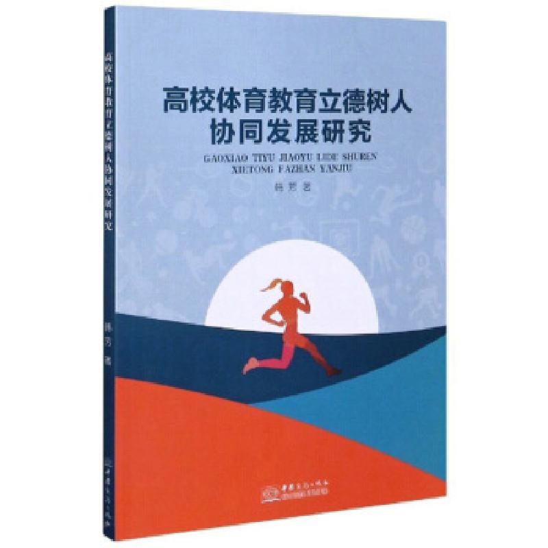 正版新书】高校体育教育立德树人协同发展研究韩芳著978751033407