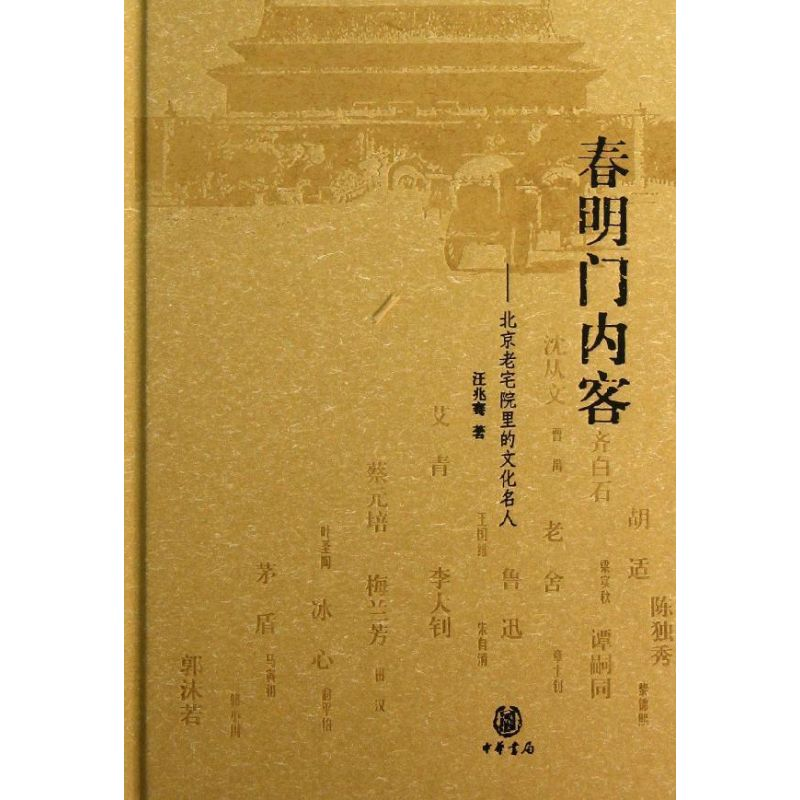 [M]春明门内客-9787101091953高清大图