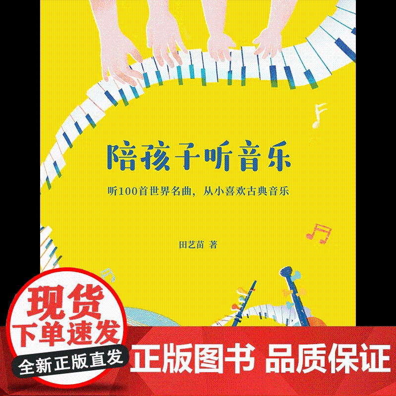 陪孩子听音乐 作曲家田艺苗用100首世界名曲 带孩子从入门到入迷古典乐 内附全部选段二维码 全彩插画 果麦文化高清大图