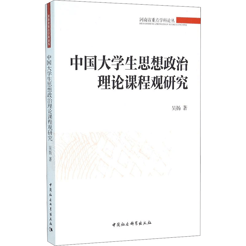 醉染图书中国大学生思想政治理论课程观研究9787516175521图片