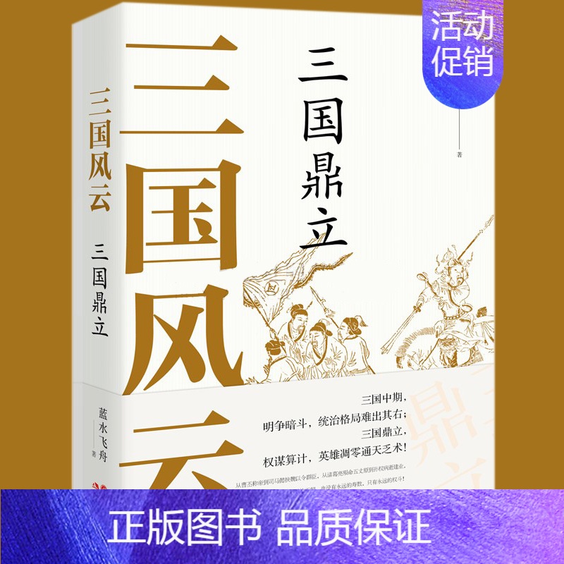 [正版]三国风云 三国鼎立中国古代朝代历史人物名人传记经典通俗小说战争军事曹操刘备孙权诸葛亮战役魏蜀吴名著现代出版社