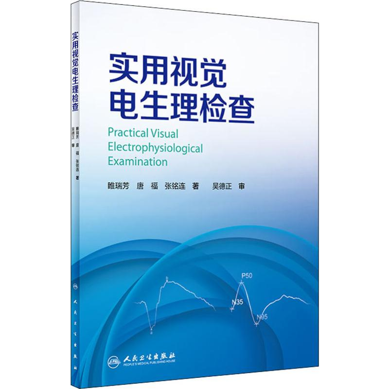 【M】实用视觉电生理检查-9787117283243