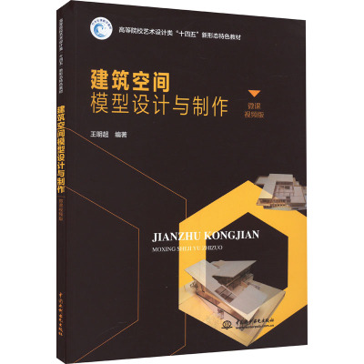 建筑空间模型设计与制作 微课视频版 王明超 编 大中专 文轩网